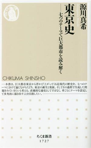 東京史 七つのテーマで巨大都市を読み解く ちくま新書1727