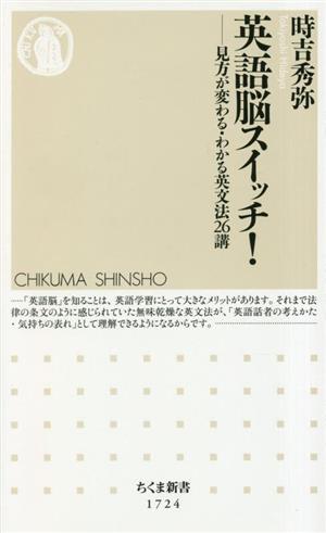 英語脳スイッチ！ 見方が変わる・わかる英文法26講 ちくま新書1724