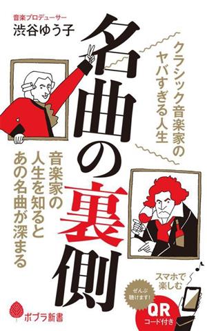 名曲の裏側 クラシック音楽家のヤバすぎる人生 ポプラ新書