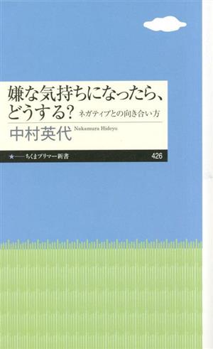 嫌な気持ちになったら、どうする？ ネガティブとの向き合い方 ちくまプリマー新書426