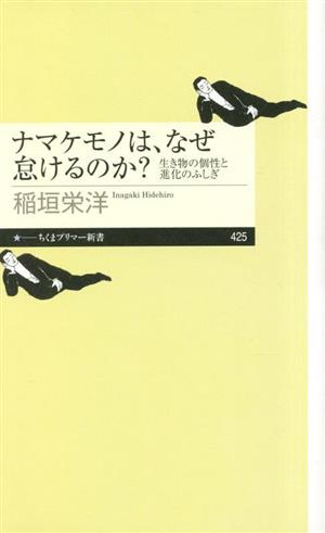 ナマケモノは、なぜ怠けるのか？生き物の個性と進化の不思議ちくまプリマー新書425