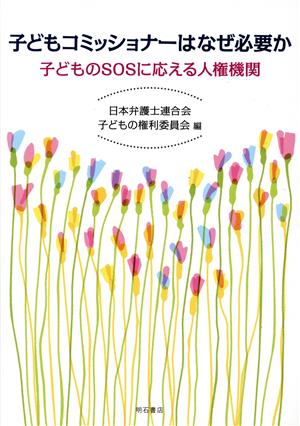 子どもコミッショナーはなぜ必要か 子どものSOSに応える人権機関