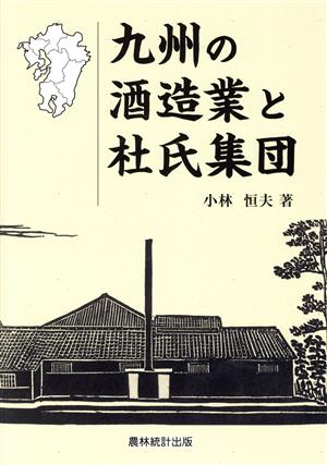 九州の酒造業と杜氏集団