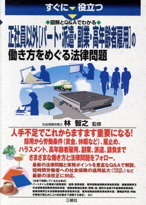 正社員以外パート・派遣・副業・高年齢者雇用の働き方をめぐる法律問題 すぐに役立つ図解とQ&Aでわかる