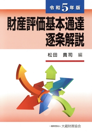 財産評価基本通達逐条解説(令和5年版)