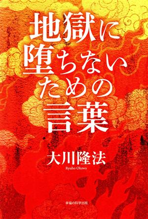 地獄に堕ちないための言葉