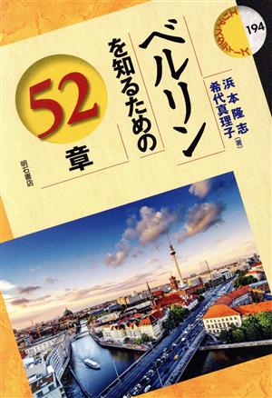 ベルリンを知るための52章 エリア・スタディーズ