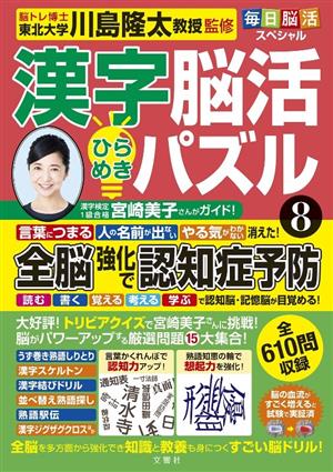 漢字脳活 ひらめきパズル(8) 全脳強化で認知症予防 毎日脳活スペシャル