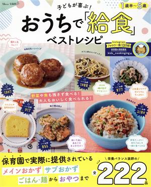 子どもが喜ぶ！おうちで「給食」ベストレシピ TJ MOOK