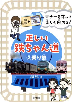 正しい鉄ちゃん道(2 乗り鉄) マナーを守って楽しく極める！