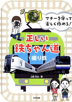 正しい鉄ちゃん道(1 撮り鉄) マナーを守って楽しく極める！