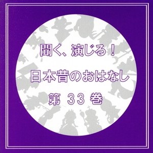 聞く、演じる！日本昔のおはなし 33巻