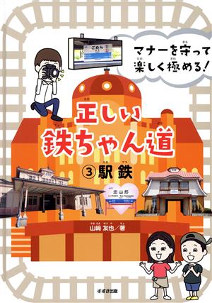 正しい鉄ちゃん道(3 駅鉄) マナーを守って楽しく極める！