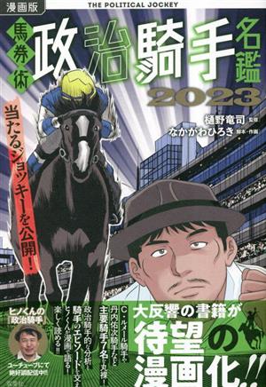 漫画版 馬券術 政治騎手名鑑 2023