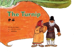 The Turnip かぶ 英日CD付き英語絵本