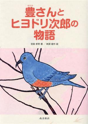 豊さんとヒヨドリ次郎の物語