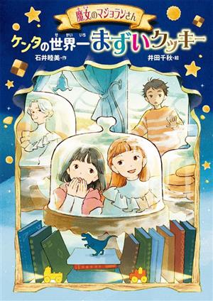 魔女のマジョランさん ケンタの世界一まずいクッキー GO！GO！ブックス6