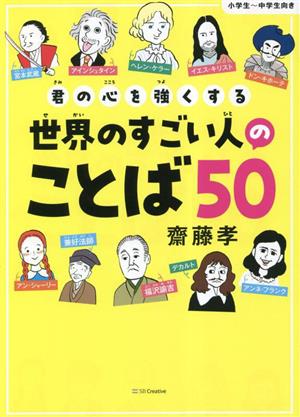 君の心を強くする 世界のすごい人のことば50 小学生～中学生向き