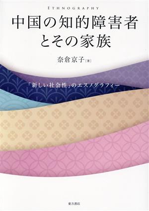 中国の知的障害者とその家族 「新しい社会性」のエスノグラフィー