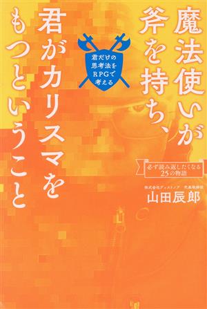 魔法使いが斧を持ち、君がカリスマをもつということ 君だけの思考法をRPGで考える