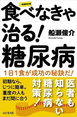 食べなきゃ治る！糖尿病