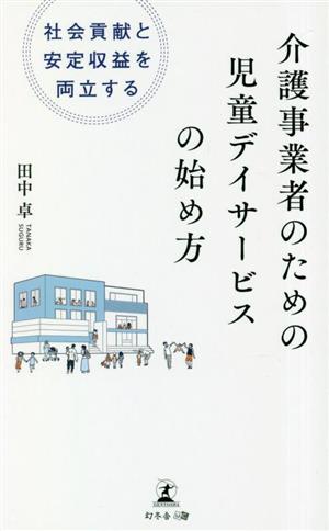 介護事業者のための児童デイサービスの始め方 社会貢献と安定収益を両立する