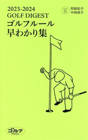 GOLFDIGEST ゴルフルール早わかり集(2023ー2024)