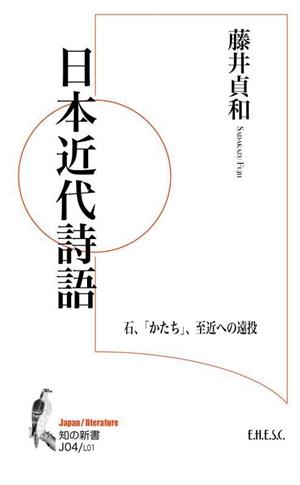 日本近代詩語 石、「かたち」、至近への遠投 知の新書J04Japan/literatureL01