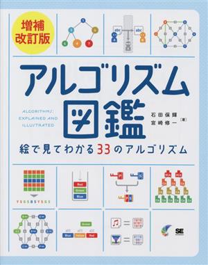 アルゴリズム図鑑 増補改訂版 絵で見てわかる33のアルゴリズム