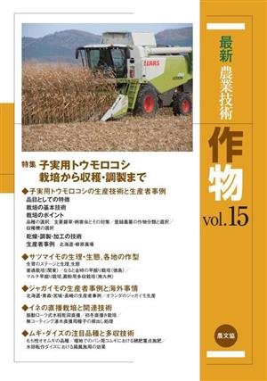 最新農業技術 作物(vol.15) 特集 子実用トウモロコシ 栽培から収穫・調製まで