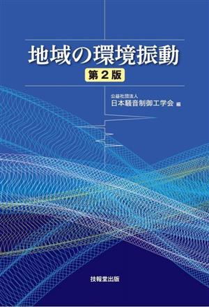 地域の環境振動