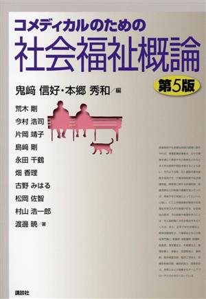 コメディカルのための社会福祉概論