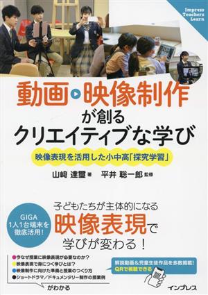 動画・映像制作が創るクリエイティブな学び 映像表現を活用した小中高「探究学習」 Impress Teachers Learn