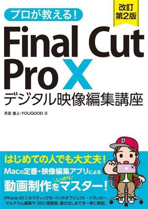 Final Cut Pro X デジタル映像編集講座(改訂第2版) プロが教える！