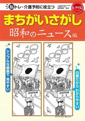 脳トレ・介護予防に役立つまちがいさがし 昭和のニュース編 レクリエブックス