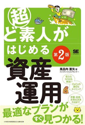 超ど素人がはじめる資産運用