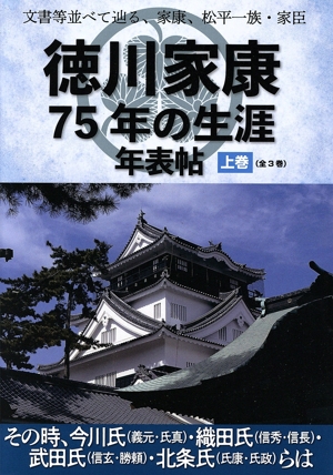 文書等並べて辿る、家康、松平一族・家臣 徳川家康75年の生涯年表帖(上巻) その時、今川氏(義元・氏真)・織田氏(信秀・信長)・ 武田氏(信玄・勝頼)・北条氏(氏康・氏政)らは