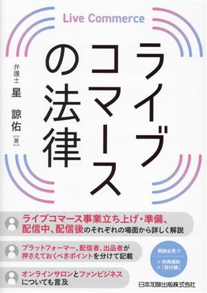 ライブコマースの法律