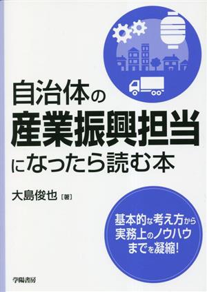 自治体の産業振興担当になったら読む本