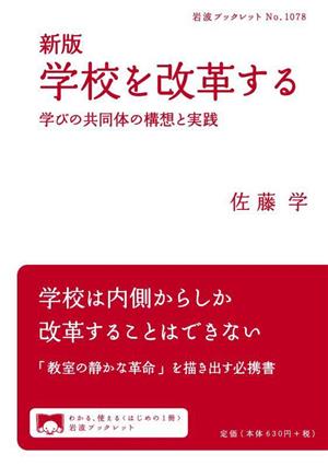 学校を改革する 新版 学びの共同体の構想と実践 岩波ブックレットNo.1078