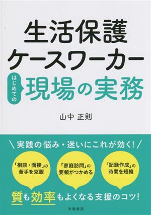 生活保護ケースワーカーはじめての現場の実務