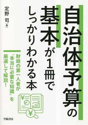 自治体予算の基本が1冊でしっかりわかる本