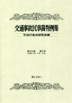 交通事故民事裁判例集(第55巻 第2号)