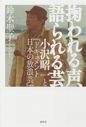 掬われる声、語られる芸 小沢昭一と『ドキュメント 日本の放浪芸』