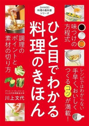 ひと目でわかる料理のきほん SHINSEI料理の教科書シリーズ