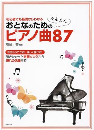 おとなのためのかんたんピアノ曲87