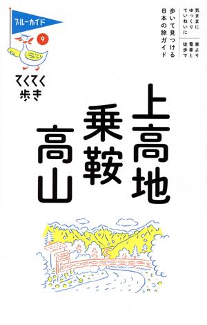 上高地・乗鞍・高山 ブルーガイド てくてく歩き9