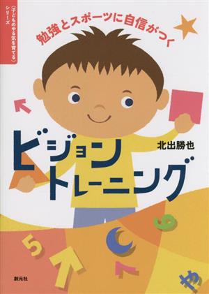 勉強とスポーツに自信がつく ビジョントレーニング 〈子どものやる気を育てる〉シリーズ