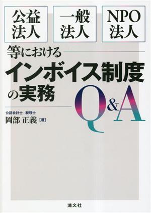 公益法人・一般法人・NPO法人等におけるインボイス制度の実務Q&A