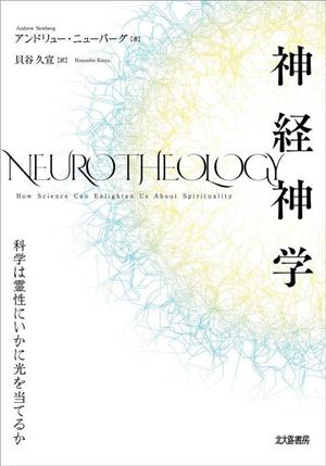 神経神学 科学は霊性にいかに光を当てるか